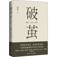 破茧 施展 著 经管、励志 文轩网