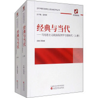 经典与当代——马克思主义政治经济学与现代化(全2册) 顾海良 编 社科 文轩网