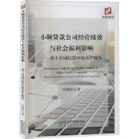 小额贷款公司经营绩效与社会福利影响——基于县域信贷市场竞争视角 冯海红 著 经管、励志 文轩网