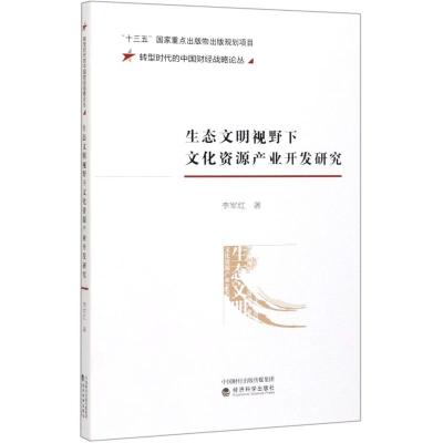 生态文明视野下文化资源产业开发研究/转型时代的中国财经战略论丛 李军红 著 著 经管、励志 文轩网