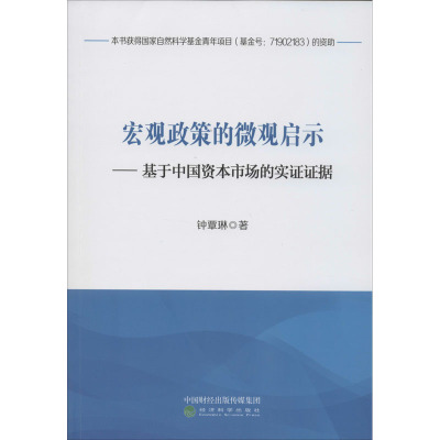 宏观政策的微观启示——基于中国资本市场的实证证据 钟覃琳 著 经管、励志 文轩网