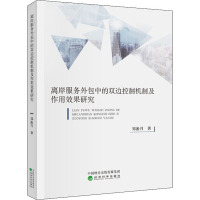 离岸服务外包中的双边控制机制及作用效果研究 郑淞月 著 经管、励志 文轩网