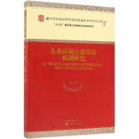 生态环境公益诉讼机制研究 颜运秋等 著 社科 文轩网