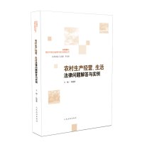 农村生产经营、生活法律问题解答与实例 徐建新 著 社科 文轩网