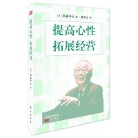 提高心性 拓展经营 小型精装版 (日)稻盛和夫 著 曹岫云 译 经管、励志 文轩网