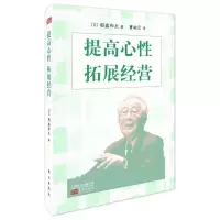 提高心性 拓展经营 小型精装版 (日)稻盛和夫 著 曹岫云 译 经管、励志 文轩网