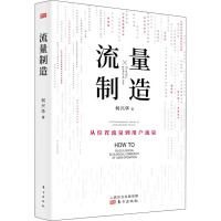 流量制造 何兴华 著 经管、励志 文轩网