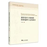 课程变革下教师的情绪地图与支持路径/孙彩霞 孙彩霞著 著 文教 文轩网