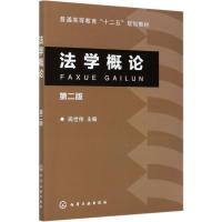 法学概论(第2版普通高等教育十二五规划教材) 周世伟 著 大中专 文轩网