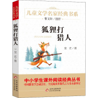 狐狸打猎人 金近 著 少儿 文轩网