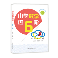 6年级上册/小学数学进阶 张善计,易迎喜 著 文教 文轩网