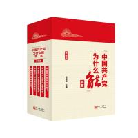 中国共产党为什么能书系(典藏版共5册) 谢春涛 著 社科 文轩网