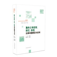 集体土地征收、拆迁、拆违法律问题解答与实例 朱新力 著 社科 文轩网