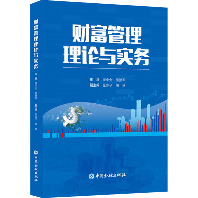 财富管理理论与实务 周小全,苑德军 编 经管、励志 文轩网