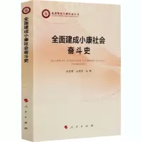全面建成小康社会奋斗史 杨宜勇 等 著 社科 文轩网