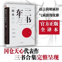 冈仓天心东方三书 日冈仓天心 著 孙莉莉 吴若思 吕灵芝 译 文学 文轩网