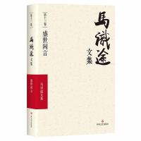 (ZZ)盛世闲言/马识途文集第13卷 马识途 著 文学 文轩网