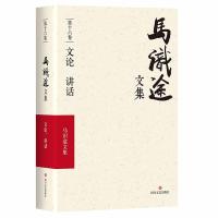 (ZZ)文论讲话/马识途文集第16卷 马识途 著 文学 文轩网