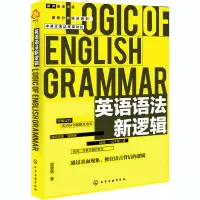 英语语法新逻辑 殷建斌 著 文教 文轩网