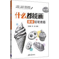 什么都能画 美食铅笔素描 张恒国,邹晨 编 艺术 文轩网