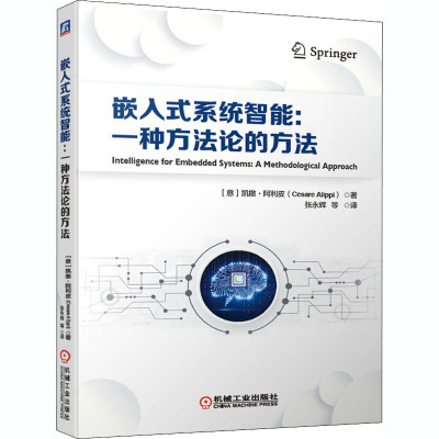 嵌入式系统智能:一种方法论的方法 (意)凯撒·阿利皮 著 张永辉 等 译 专业科技 文轩网