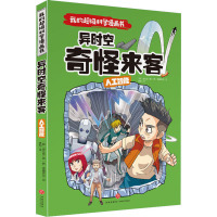 人工智能 异时空奇怪来客 (韩)崔在勋 著 龚勋 译 (韩)香椿男孩 绘 少儿 文轩网