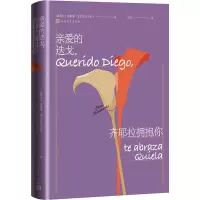 亲爱的迭戈,齐耶拉拥抱你 (墨)埃莱娜·波尼亚托夫斯卡 著 轩乐 译 文学 文轩网