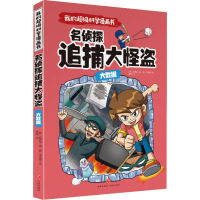 大数据 名侦探追捕大怪盗 (韩)权勇灿 著 龚勋 译 (韩)李英镐 绘 少儿 文轩网