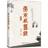 燕京感旧录 朱小平 著 文学 文轩网