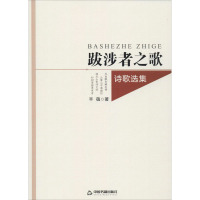 跋涉者之歌 诗歌选集 丰蕴 著 文学 文轩网