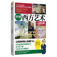 秒懂西方艺术 [日] 山田五郎/著;王健波/译 著 王健波/译 译 艺术 文轩网