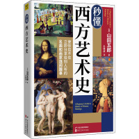秒懂西方艺术史 (日)山田五郎 著 王健波 译 艺术 文轩网