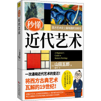 秒懂近代艺术 (日)山田五郎 著 霍芬 译 艺术 文轩网