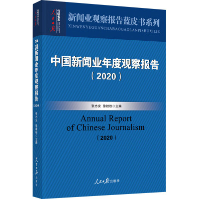 中国新闻业年度观察报告(2020) 张志安,徐桂权 编 经管、励志 文轩网