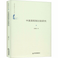 中美英税制比较研究 范秀娟 著 经管、励志 文轩网