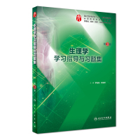 生理学学习指导与习题集(第3版)/罗自强/本科临床配套 罗自强、祁金顺 著 大中专 文轩网