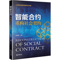 智能合约 重构社会契约 蔡维德 编 社科 文轩网