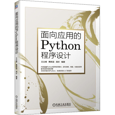 面向应用的Python程序设计 王立峰,惠新遥,高杉 编 专业科技 文轩网