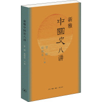 新雅中国史八讲 甘阳,侯旭东 编 社科 文轩网