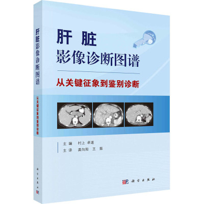 肝脏影像诊断图谱 从关键征象到鉴别诊断 (日)村上卓道 编 龚向阳,王振 译 生活 文轩网