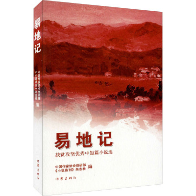 易地记 扶贫攻坚优秀中短篇小说选 中国作家协会创研部,《小说选刊》杂志社 编 文学 文轩网