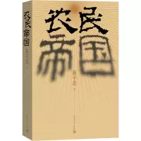 农民帝国 蒋子龙 著 文学 文轩网