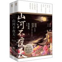 山河不夜天(全2册) 莫晨欢 著 文学 文轩网