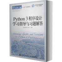 Python 3程序设计学习指导与习题解答 郭瑾,杨彬彬,刘德山 编 大中专 文轩网