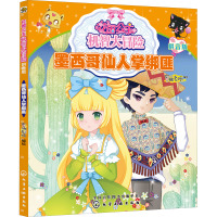 花国公主机智大冒险 墨西哥仙人掌绑匪 拼音版 蜜桃老师 绘 少儿 文轩网