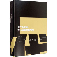 第三种批判:艺术语言的批判性 刘礼宾 著 罗中立,谭平 编 艺术 文轩网