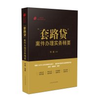 "套路贷"案件办理实务精要 何建 著 社科 文轩网