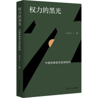 权力的黑光 中国传统政治迷信批判 王子今 著 社科 文轩网