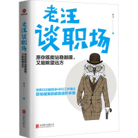 老汪谈职场 愿你既能站稳脚跟,又能眺望远方 老汪 著 经管、励志 文轩网