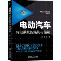电动汽车传动系统的结构与控制 (美)袁一卿 著 专业科技 文轩网